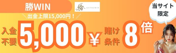 入金不要ボーナス　おすすめ　勝WIN